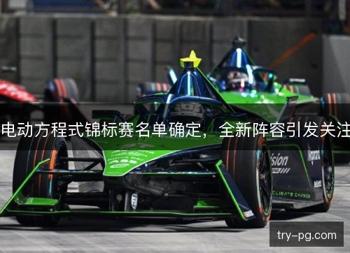 电动方程式锦标赛名单确定，全新阵容引发关注