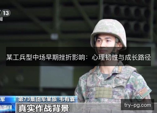 某工兵型中场早期挫折影响：心理韧性与成长路径