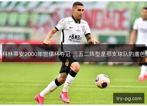 科林蒂安2000年世俱杯夺冠 三五二阵型是那支球队的底色